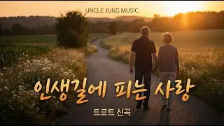[AI 트로트] 인생길에 피는 사랑 (Love on Life's Path) - 엉클 정의 중년 감성 힐링곡 🎵