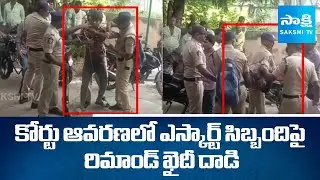 Remand Prisoner Attacks Escort Staff in Court  | AP News | SakshiTV