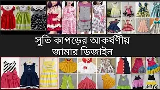 সুতি কাপড়ের জামার ডিজাইন | Baby Girl Frock Design |#summerdress #latestdesign  #babygirlfrockdesign