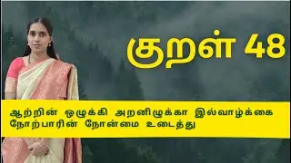 குறள் 48| Kural 48 |ஆற்றின் ஒழுக்கி அறனிழுக்கா இல்வாழ்க்கை நோற்பாரின் நோன்மை உடைத்து|Kural vilakkam