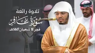 تلاوة رائعة من سورة غافر للشيخ د. ياسر الدوسري فجر الأربعاء 16-8-1447هـ