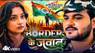 #BORDER के जवान | #Arvind Akela Kallu & #Kalpana Patowary | Border Par Jawan | Desh Bhakti Song