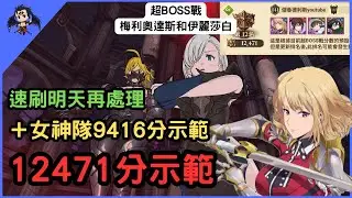 【七大罪／グラクロ】12471分示範 活動超BOSS戰回歸~梅里奧達斯&伊麗莎白 超ボス戦リターンズ メリオダス＆エリザベス（七大罪光與暗之交戰）【七つの大罪光と闇の交戦】【7ds】