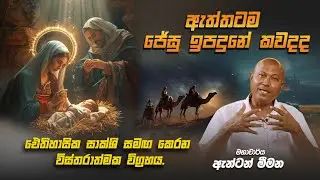 ඇත්තටම ජේසු ඉපදුනේ කවදද -  - Prof. Anton Meemana