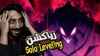ردة فعل سينشي | #sololeveling | الموسم الثاني الحلقة 11 | حلقة التاريييييخخ  😍🤯🔥🔥