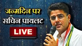 Sachin Pilot Birthday : जन्मदिन पर सचिन पायलट || LIVE ||