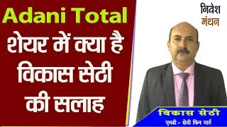Adani Total gas Share News Today :-  adani Total gas में क्या है विकास सेठी की निवेशकों को सलाह
