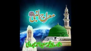 معراج النبی ﷺ    علا مہ پیر محمد سعید  احمد مجددی