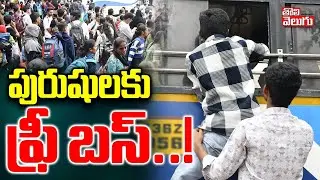 Good News |To Mens For Free Bus | పురుషులకు ఫ్రీ బస్..! | #Tolivelugu