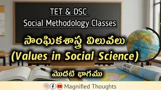 Tet & Dsc - Social science Values - Part I