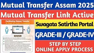 How to Apply for Mutual Transfer Online in Assam | Swagata Satirtha Portal | Mutual Transfer Assam |