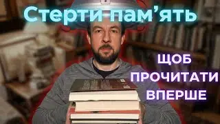 СТЕР БИ З ПАМ'ЯТІ ці 6 книг, щоб прочитати їх як вперше!