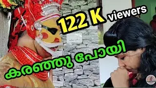 ശ്രീ #മുത്തപ്പൻ കരയിപ്പിച്ച നിമിഷം... #ആവൂസ്