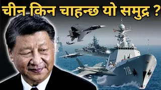चीनका लागि South China Sea किन यति रणनीतिक छ? | Power, Trade & Military Explained #nepalpage 