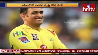 ఐపీఎల్ లో అందరి ద్రుష్టి ధోని పైనే ..| IPL 2020 Match Scheduled | hmtv News