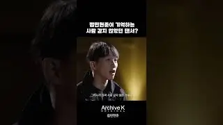 팝핀현준이 기억하는 사람 같지 않았던 댄서?