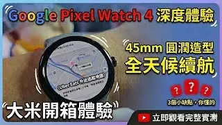 [開箱體驗]  最美安卓手錶值得買嗎？Google Pixel Watch 4 上手：除了鵝卵石手感，這三個功能太實用！