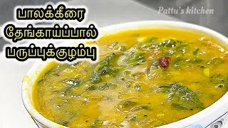 Palak Keerai Thengaipaal  Paruppukulambu recipe in Tamil | #palakrecipe #palakkeerai #thengaipaal 