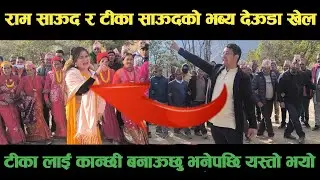 new deuda song अछामका रामा साऊद र डोटिकी टिका साऊदको भब्य देऊडा खेलNepali Deuda/ deuda song