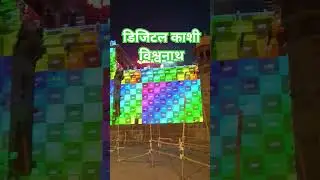 डिजिटल काशी विश्वनाथ #kashi #digital #technology #digitalindia