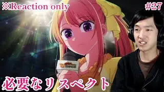 [同時視聴]  推しの子 27話(3期 3話) リアクション ※ネタバレ注意 Oshi No Ko (Eng sub)