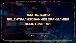 Чем полезно децентрализованное хранилище Relictum Pro