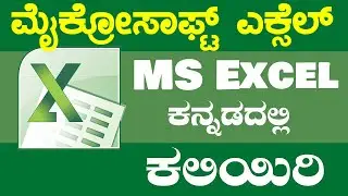 ಸರಳವಾಗಿ MS Excel ನ 5 Formula ಗಳನ್ನ ಕನ್ನಡದಲ್ಲಿ ಕಲಿಯಿರಿ