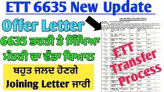 ETT6635 New Update || 6635 Offer Letter Update || Station Process || ਸਿੱਖਿਆ ਮੰਤਰੀ ਦਾ ਵੱਡਾ ਬਿਆਨ #6635