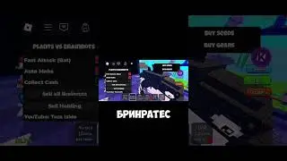 скрипт на растения против бреинротов #roblox #роблокс #robloxscript