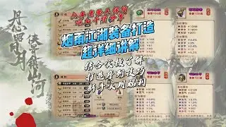 【PART-1 裝備打造】爆肝！ ！ ！煙雨江湖裝備打造超詳細講解，實操了解裝備序列技巧，全是乾貨！ ！