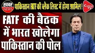 India Will Expose Pakistan on Terrorism in FATF Meet | Capital TV
