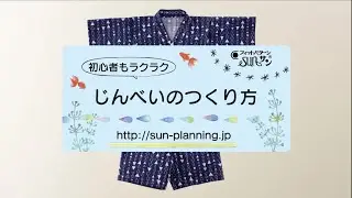 甚平の作り方(子供)