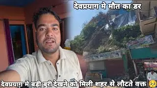 शहर से गाँव का सफर बिलकुल बेकार देवप्रयाग पुरे मकान टूट गए 🥺 | Rishikesh to Chandrbdni 