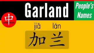 How to Say Your Name GARLAND in Chinese?