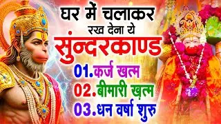 सुन्दरकाण्ड का ये चमत्कार घर मे चलाकर रखे कर्ज खत्म, बीमारी खत्म धन वर्षा शुरू #sunder_kand #Hanuman