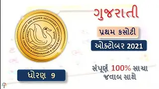 Std 9 gujarati paper solution | Std 9 gujarati first exam october 2021 | std 9 gujarati model paper