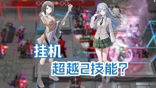 【Mujica联动】1技能完美联动？能挂机能爆发，超预期的海祥搭配