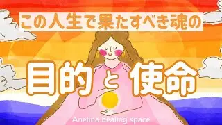 【カードリーディング】あなたがこの人生で果たすべき「魂の目的」と「使命」