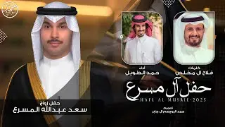 حفل آل مسرع | حفل زواج سعد عبدالله المسرع | كلمات فلاح ال مخلص | أداء حمد الطويل