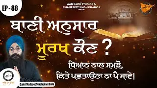 Gurbani ਅਨੁਸਾਰ ਮੂਰਖ ਕੌਣ ? Gurbani Insights: Who Is A Fool ? Ajj Da Vichar