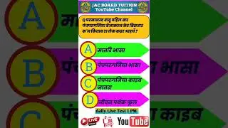 panchparganiya objective questions#panchpargania_excise_constable 27 October 2023(4)