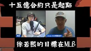 20251204 十五億合約只是起點， 徐若熙的目標在MLB