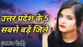UP Top 5 Largest District| उत्तर प्रदेश के 5 सबसे बड़े जिले के बारे में।