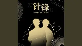 针锋 (广播剧《针锋对决》主题曲Ⅱ)