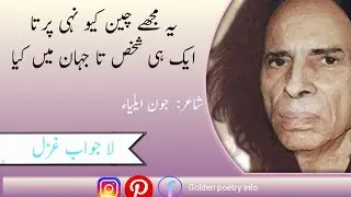 Joun ailia urdu poetry ghazal/most sade ghazal/#sadeurdupoetry/golden poetry info#sad ghzal