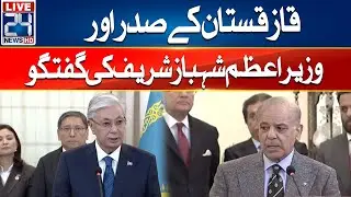 🔴LIVE - Pak-Kazakhstan Sign Major MoUs - Kazakhstan President and PM Shehbaz Talk - 24 News HD
