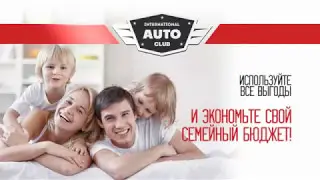 Как экономить семейный бюджет  Видеоинструкция  International Auto Club