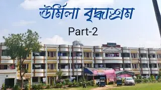 ঊর্মিলা বৃদ্ধাশ্রম-৬০এ যেখানে জীবন শুরু!!ডালিয়ার সঙ্গে!!কালিকাপুর কলোনী!!বোলপুর বীরভূম!!পর্ব-২!!