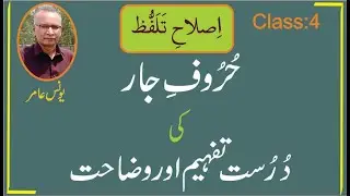 حُرُوفِ جار کی دُرُست تفہیم اور وضاحت - یُونُس عامر- کلاس 4