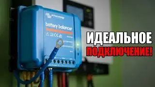 Балансир Victron Energy для аккумуляторов! тест, сравнение и секреты работы